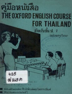 คู่มือหนังสือ The Oxford English course for Thailand สำหรับชั้น ป.7 ฉบับผดุงวิทยา