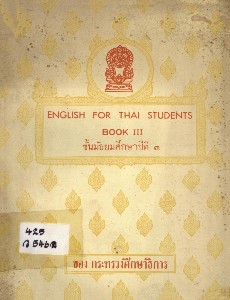 English for Thai students book III ชั้นมัธยมศึกษาปีที่ 3