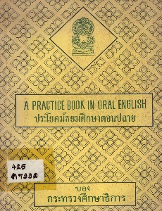 A Practice book in oral English ประโยคมัธยมศึกษาตอนปลาย