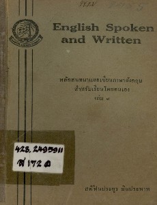 english spoken and written หลักสนทนาและเขียนภาษาอังกฤษสำหรับเรียนโดยตนเอง เล่ม 8
