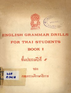 English grammar drills for Thai students book I ชั้นประถมปีที่ 5