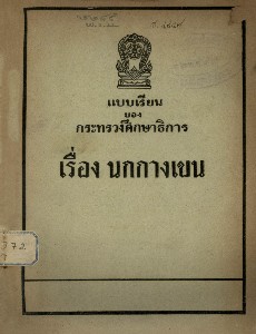 แบบเรียนภาษาไทย หนังสือสอนอ่านเรื่อง นกกางเขน