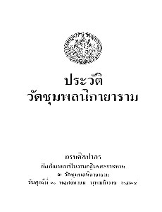 ประวัติวัดชุมพลนิกายาราม