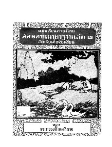 แบบเรียนภาษาไทยสอนอ่านมาตรฐานเล่ม 2 สำหรับเด็กเริ่มเรียน