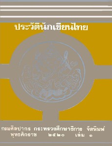 ประวัตินักเขียนไทย เล่ม 1