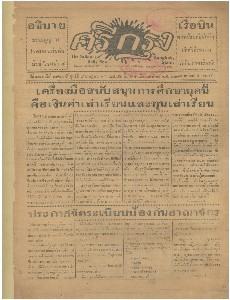 หนังสือพิมพ์ศรีกรุง ปีที่ 13 ฉบับที่ 1901 วันศุกร์ที่ 8 กรกฏาคม 2475