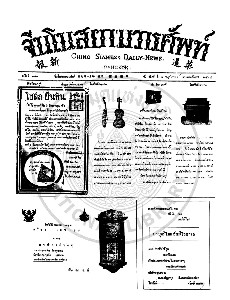 หนังสือพิมพ์จีนโนสยามวารศัพท์ ฉบับที่ 189 วันจันทร์ที่ 7 พฤศจิกายน 2464