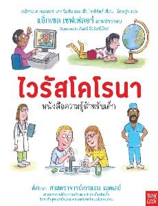 ไวรัสโคโรนา: หนังสือความรู้สำหรับเด็ก