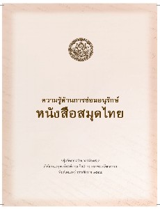 ความรู้ด้านการซ่อมอนุรักษ์หนังสือสมุดไทย