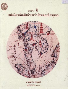 470 ปี แห่งมิตรสัมพันธ์ระหว่างไทยและโปรตุเกส