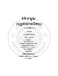 ประชุมกฎหมายไทย