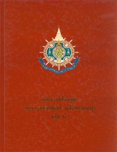 สมุดภาพไตรภูมิ ฉบับกรุงศรีอยุธยา - ฉบับกรุงธนบุรี เล่ม 2
