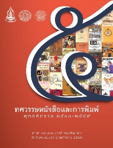 5 ทศวรรษหนังสือและการพิมพ์ พุทธศักราช 2500 - 2549