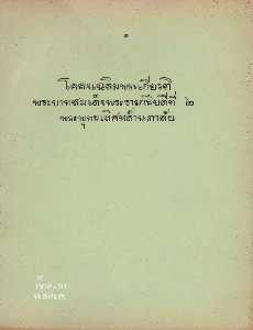 โคลงเฉลิมพระเกียรติพระบาทสมเด็จพระรามาธิบดีที่%202%20พระพุทธเลิศหล้านภาลัย