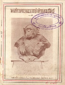 พงษาวดารธรรมชาติของสัตว์ เล่ม 1 ลิงชิมแปนซี
