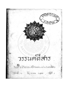 วรรนคดีสาร ฉบับวันเกิดวรรนคดีสมาคมแห่งประเทสไทย เล่มที่ 11 มิถุนายน 2486 ปีที่ 1