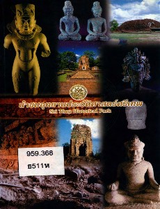 หนังสือนำชมอุทยานประวัติศาสตร์ศรีเทพ Sri Thep Historical Park