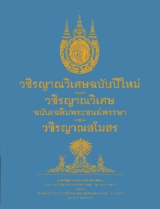 วชิรญาณวิเศษฉบับปีใหม่ วชิรญาณวิเศษฉบับเฉลิมพระชนม์พรรษา วชิรญาณสโมสร