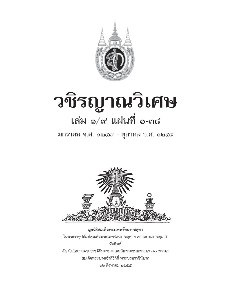 วชิรญาณวิเศษ เล่ม ๑/๙ แผ่นที่ ๑-๓๘ มกราคม จ.ศ. ๑๒๔๗ - ตุลาคม จ.ศ. ๑๒๔๘