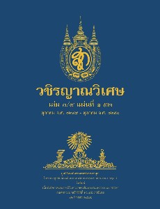 วชิรญาณวิเศษ เล่ม ๓/๙ แผ่นที่ ๑-๕๒ ตุลาคม จ.ศ. ๑๒๔๙ - ตุลาคม จ.ศ. ๑๒๕๐