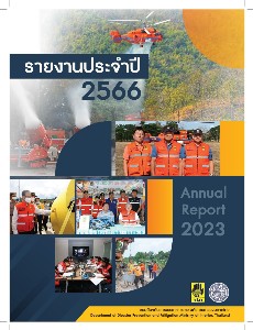 รายงานประจำปี 2566 กรมป้องกันและบรรเทาสาธารณภัย กระทรวงมหาดไทย