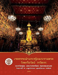 งานถวายผ้าพระกฐินพระราชทาน วัดเครือวัลย์ วรวิหาร