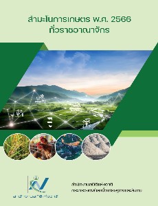 สำมะโนการเกษตร พ.ศ. 2566 ทั่วราชอาณาจักร