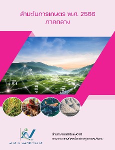 สำมะโนการเกษตร พ.ศ. 2566 ภาคกลาง