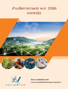 สำมะโนการเกษตร พ.ศ. 2566 ภาคเหนือ