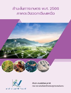 สำมะโนการเกษตร พ.ศ. 2566 ภาคตะวันออกเฉียงเหนือ