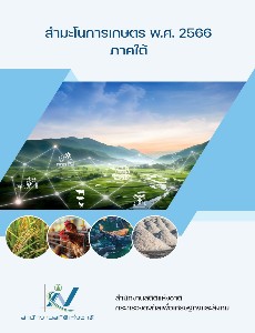 สำมะโนการเกษตร พ.ศ. 2566 ภาคใต้
