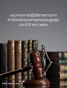 แนวทางการปฏิบัติราชการจากคําวินิจฉัยของศาลปกครองสูงสุด ประจําปี พ.ศ. 2566