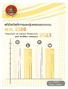 สถิติสวัสดิการและคุ้มครองแรงงาน พ.ศ. 2566