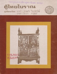 ตู้ไทยโบราณ เล่มที่ 3