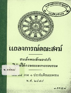 แถลงการณ์คณะสงฆ์ เล่ม 24 ภาค 1 พ.ศ. 2479