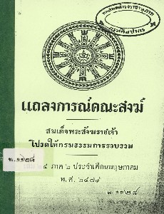 แถลงการณ์คณะสงฆ์ เล่ม 24 ภาค 2 พ.ศ. 2479