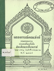 แถลงการณ์คณะสงฆ์ เล่ม 29 ภาค 2 พ.ศ. 2484