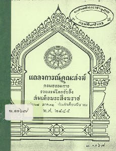 แถลงการณ์คณะสงฆ์ เล่ม 28 ภาค 12 พ.ศ. 2484