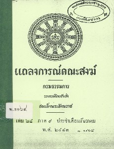 แถลงการณ์คณะสงฆ์ เล่ม 28 ภาค 9 พ.ศ. 2483