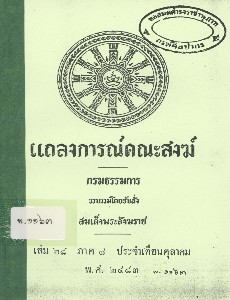 แถลงการณ์คณะสงฆ์ เล่ม 28 ภาค 7 พ.ศ. 2483