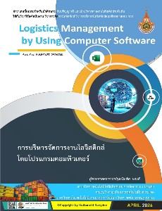 การบริหารจัดการงานโลจิสติกส์โดยโปรแกรมคอมพิวเตอร์