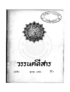 วรรนคดีสาร ปีที่ 1 เล่มที่ 3 ตุลาคม 2485