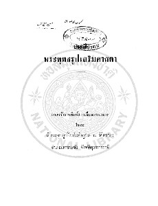 ประวัติพระพุทธรูปเสริมศาสดา