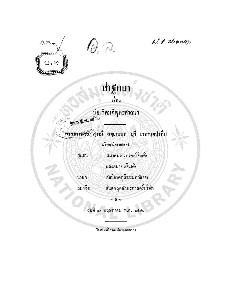 ปาฐกถา เรื่อง บ่อเกิดมติพุทธสาสนา