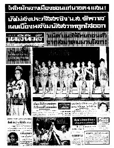 เดลินิวส์ ฉบับที่ 6342 วันพุธ ที่ 4 มกราคม 2510