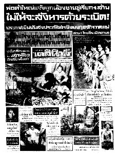 เดลินิวส์ ฉบับที่ 6343 วันพฤหัสบดี ที่ 5 มกราคม 2510