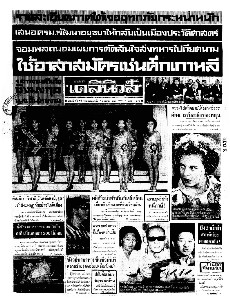 เดลินิวส์ ฉบับที่ 6345 วันเสาร์ ที่ 7 มกราคม 2510