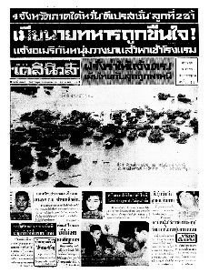 เดลินิวส์ ฉบับที่ 6349 วันพุธ ที่ 11 มกราคม 2510