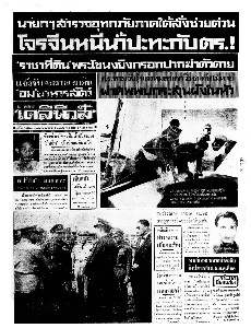 เดลินิวส์ ฉบับที่ 6350 วันพฤหัสบดี ที่ 12 มกราคม 2510