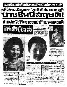 เดลินิวส์ ฉบับที่ 5334 วันพุธ ที่ 1 เมษายน 2507